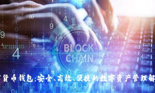 IM数字货币钱包：安全、高效、便捷的数字资产管理解决方案