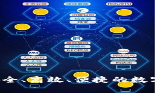 IM数字货币钱包：安全、高效、便捷的数字资产管理解决方案