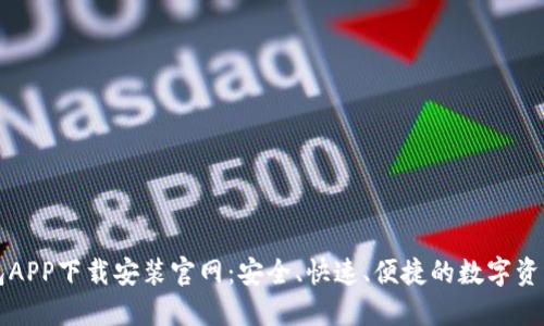 区块链钱包APP下载安装官网：安全、快速、便捷的数字资产管理工具