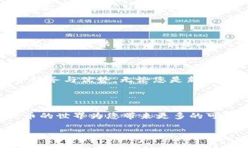 如何在Tokenim平台注册并使用推荐码

在数字货币和区块链技术飞速发展的今天，越来越多的平台应运而生，其中Tokenim无疑是一个备受关注的选择。Tokenim不仅提供了多样化的投资机会，还有着用户友好的界面与安全保障。然而，在注册Tokenim账户时，用户常常会遇到一个问题：究竟如何正确使用推荐码？

注册Tokenim后，用户可以享受多种福利，而推荐码的使用则是实现这一点的重要一步。推荐码为用户提供了一种方式，通过其他玩家的推荐激活的独特优惠。有些用户可能不了解推荐码的具体用途，甚至在首次注册时忽略了这一关键环节。为了帮助您更清楚地明白如何在Tokenim平台注册并使用推荐码，我们将详细介绍相关步骤。

第一步：准备注册信息

在您开始注册Tokenim之前，首先需要准备一些基础信息。这包括有效的电子邮件地址、手机号码以及个人身份的一些基本信息。确保这些信息真实有效，以便后续的身份验证和资金安全。

第二步：访问Tokenim官方网站

访问Tokenim的官方网站，这是获取正确信息的重要途径。一定要小心假冒网站，确保您所访问的是Tokenim的官方地址。网站设计，用户能够轻松找到注册入口。

第三步：开始注册

在Tokenim官方网站中，找到“注册”按钮并点击。在打开的注册页面中，您将看到需要填写的注册表单。一些基本信息，比如电子邮件和密码，会是必填项。以确保您的账户安全，建议选择一个复杂且易于记住的密码。

第四步：填写推荐码

这一环节是许多新用户最容易忽视的部分。推荐码通常会在注册表单的显著位置展示，您只需在对应栏目中输入您获得的推荐码。如果您没有推荐码，可以向亲友借用，或者寻找相关社区中的推荐信息。

第五步：完成注册流程

在填写完所有所需信息后，点击确认注册。此时，Tokenim会向您的电子邮件地址发送一封确认邮件。检查邮箱并按照提示点击链接进行验证，确保您的账户被成功激活。

第六步：了解平台功能

成功注册后，您将进入Tokenim的主界面。在这里，您可以及时了解市场动态，访问不同的投资产品，以及进行各种交易。特别值得注意的是，Tokenim还会定期推出新手指南和投资策略的分享，帮助用户更好地进行资产配置。

推荐码的福利与优势

使用推荐码的好处不止于此，很多时候Tokenim会提供一些特殊的优惠，例如交易手续费减免、额外的积分或者特殊的活动参与资格。这些都增强了用户的参与感和活跃度，让您的投资之旅更为顺畅。

Tokenim的社区氛围

Tokenim不仅是一个交易平台，它同时也培养了一个活跃的社区。通过注册成为会员，您不仅能够享受到官方信息的提前发布，还能参与到社区讨论中。这为用户提供了一个平台，让他们交流投资心得，分享最新动态与策略，从而共同成长。

总结：为什么选择Tokenim

在众多数字货币交易平台中，Tokenim以其出色的用户体验和丰富的功能脱颖而出。通过注册Tokenim并充分利用推荐码，您能够获得更加人性化的投资服务与优势。无论您是新手投资者还是有经验的交易者，Tokenim都能为您提供可靠的支持。

结束语

在整个注册过程中，别忘记随时查看官方的更新和动态，这样您才能紧跟行业的变化。希望每位用户都能在Tokenim找到属于自己的投资机会，让数字货币的世界为您带来更多的可能性和收益。

如何有效使用推荐码注册Tokenim并享受福利