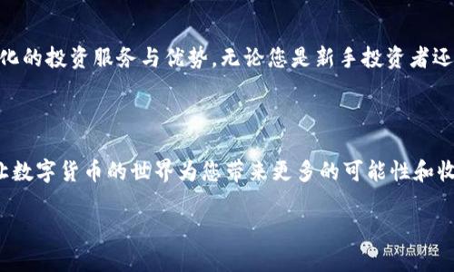 如何在Tokenim平台注册并使用推荐码

在数字货币和区块链技术飞速发展的今天，越来越多的平台应运而生，其中Tokenim无疑是一个备受关注的选择。Tokenim不仅提供了多样化的投资机会，还有着用户友好的界面与安全保障。然而，在注册Tokenim账户时，用户常常会遇到一个问题：究竟如何正确使用推荐码？

注册Tokenim后，用户可以享受多种福利，而推荐码的使用则是实现这一点的重要一步。推荐码为用户提供了一种方式，通过其他玩家的推荐激活的独特优惠。有些用户可能不了解推荐码的具体用途，甚至在首次注册时忽略了这一关键环节。为了帮助您更清楚地明白如何在Tokenim平台注册并使用推荐码，我们将详细介绍相关步骤。

第一步：准备注册信息

在您开始注册Tokenim之前，首先需要准备一些基础信息。这包括有效的电子邮件地址、手机号码以及个人身份的一些基本信息。确保这些信息真实有效，以便后续的身份验证和资金安全。

第二步：访问Tokenim官方网站

访问Tokenim的官方网站，这是获取正确信息的重要途径。一定要小心假冒网站，确保您所访问的是Tokenim的官方地址。网站设计，用户能够轻松找到注册入口。

第三步：开始注册

在Tokenim官方网站中，找到“注册”按钮并点击。在打开的注册页面中，您将看到需要填写的注册表单。一些基本信息，比如电子邮件和密码，会是必填项。以确保您的账户安全，建议选择一个复杂且易于记住的密码。

第四步：填写推荐码

这一环节是许多新用户最容易忽视的部分。推荐码通常会在注册表单的显著位置展示，您只需在对应栏目中输入您获得的推荐码。如果您没有推荐码，可以向亲友借用，或者寻找相关社区中的推荐信息。

第五步：完成注册流程

在填写完所有所需信息后，点击确认注册。此时，Tokenim会向您的电子邮件地址发送一封确认邮件。检查邮箱并按照提示点击链接进行验证，确保您的账户被成功激活。

第六步：了解平台功能

成功注册后，您将进入Tokenim的主界面。在这里，您可以及时了解市场动态，访问不同的投资产品，以及进行各种交易。特别值得注意的是，Tokenim还会定期推出新手指南和投资策略的分享，帮助用户更好地进行资产配置。

推荐码的福利与优势

使用推荐码的好处不止于此，很多时候Tokenim会提供一些特殊的优惠，例如交易手续费减免、额外的积分或者特殊的活动参与资格。这些都增强了用户的参与感和活跃度，让您的投资之旅更为顺畅。

Tokenim的社区氛围

Tokenim不仅是一个交易平台，它同时也培养了一个活跃的社区。通过注册成为会员，您不仅能够享受到官方信息的提前发布，还能参与到社区讨论中。这为用户提供了一个平台，让他们交流投资心得，分享最新动态与策略，从而共同成长。

总结：为什么选择Tokenim

在众多数字货币交易平台中，Tokenim以其出色的用户体验和丰富的功能脱颖而出。通过注册Tokenim并充分利用推荐码，您能够获得更加人性化的投资服务与优势。无论您是新手投资者还是有经验的交易者，Tokenim都能为您提供可靠的支持。

结束语

在整个注册过程中，别忘记随时查看官方的更新和动态，这样您才能紧跟行业的变化。希望每位用户都能在Tokenim找到属于自己的投资机会，让数字货币的世界为您带来更多的可能性和收益。

如何有效使用推荐码注册Tokenim并享受福利