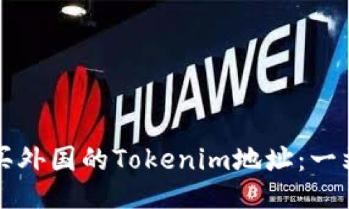 如何购买外国的Tokenim地址：一站式指南