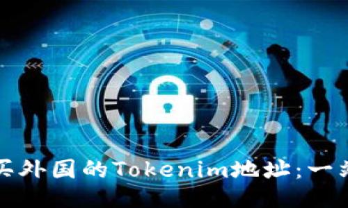 如何购买外国的Tokenim地址：一站式指南