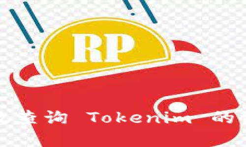 如何有效查询 Tokenim 的资产信息