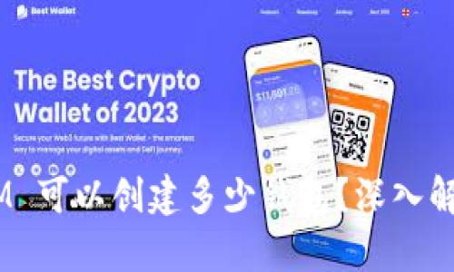一个 TokenIM 可以创建多少钱包？深入解析与使用指南