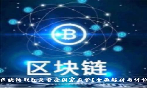 区块链钱包是否受国家监管？全面解析与讨论