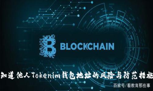 知道他人Tokenim钱包地址的风险与防范措施