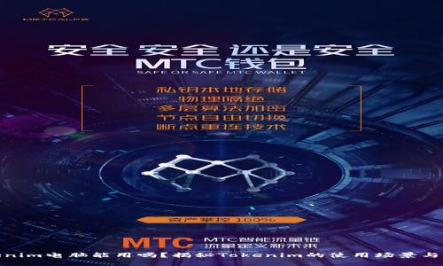 Tokenim电脑能用吗？揭秘Tokenim的使用场景与优势
