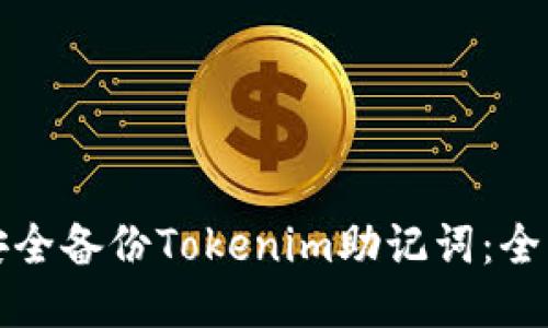 如何安全备份Tokenim助记词：全面指南