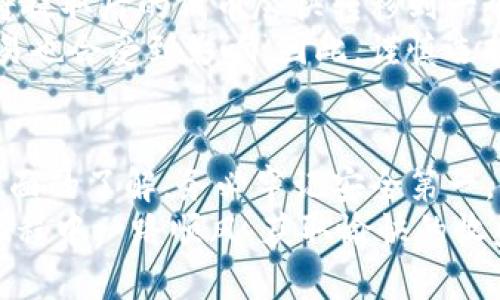   如何安全地提取Tokenim里的代币：完整指南 / 

 guanjianci Tokenim, 代币提取, 加密货币 /guanjianci 

前言
随着加密货币行业的不断发展，越来越多的人开始接触和使用各种加密平台。Tokenim作为一个新兴的加密货币平台，吸引了许多用户关注。有些用户可能会遇到一个问题，那就是如何安全地将他们在Tokenim里的代币提取出来。本文将为您提供详细的提取指南，确保您在这一过程中不会遇到任何麻烦。

了解Tokenim
在讨论如何提取代币之前，首先需要了解什么是Tokenim。Tokenim是一个提供代币交易、存储和管理的平台。用户可以在该平台上存入、交易各种数字货币。平台设计旨在提供简便的用户体验，使得即使是初学者也能轻松上手。
在Tokenim上，用户可以通过中心化或去中心化的交易方式进行代币交换，此外，平台还常常会发布新的代币项目供用户进行投资。总之，如果您希望参与数字货币的世界，Tokenim可能是一个不错的起点。

代币提取前的准备
在提取代币之前，有几个步骤是必须要遵循的。首先，您需要确保自己的账户信息安全无误，避免因账户信息泄露而导致资产的损失。同时，明确了解您需要提取的代币类型及其相应的网络费用也是重要的。
除了确保账户安全，建议您提前确认目标钱包的地址，以确保提取后的代币能够顺利到账。错误的钱包地址可能导致不可逆的损失，因此在这一步必须格外小心。

步骤一：登录Tokenim账户
提取代币的第一步是登录到您的Tokenim账户。输入您的用户名和密码，确保只在安全的网络环境中进行登录。如果可能，建议启用两步验证功能，以增强账户的安全性。
一旦成功登录，您将看到Dashboard（仪表板）界面，显示您在Tokenim中的所有资产信息。

步骤二：导航至提取界面
在Dashboard页面上，寻找“钱包”或“资产管理”选项，这一部分通常会列出您的代币余额。点击进入后，您将看到不同代币的详细清单，寻找您想要提取的代币。
在该部分，通常会有“提取”或“转出”的选项，点击后将进入提取界面。在这个页面上，您可能需要输入提取的金额以及目标钱包地址。

步骤三：输入提取信息
在提取界面里，系统会要求您输入一些关键的信息。首先，填写目标钱包的地址，确保该地址的正确性。接下来，输入您希望提取的代币数量。
请注意，Tokenim平台可能会收取网络手续费，确保您在提取前了解这一点，因为手续费会从您的提取金额中扣除。

步骤四：确认提取请求
一旦您填写完提取信息，Tokenim会对您的请求进行确认。在这个环节，平台可能会发送一封确认邮件到您账户注册的邮箱中。这是为了确保账户持有人确实发起了这次提取请求。
查看您的邮箱，点击确认链接以完成最后的确认步骤。这是一个确保提取安全的重要环节，绝不能忽视。

步骤五：等待交易确认
提取请求确认后，用户需要耐心等待区块链网络处理交易。不同类型的代币，其确认时间可能有所不同。在此期间，您可以在Tokenim后台查看交易进度，确认提取状态。
通常来说，确认过程中如果遇到任何问题，用户可以随时联系Tokenim的客服支持，寻求帮助与解决方案。

小贴士：提取过程中的注意事项
在提取代币的过程中，有一些小细节需要特别注意。首先，请时刻保持警惕不要分享您的账户信息或钱包地址，确保账户安全。此外，建议将提取后的代币尽快转移到一个安全的钱包中进行存储，减少在交易所或在线平台的持有时间。
最后，保持对市场动态的观察，有时候网络拥堵可能会导致提取时间延长。在通货膨胀或者市场波动较大的时候，比特币和其他代币的交易也会受到影响。因此，谨慎选择提取的时机有助于提高安全性。

总结
提取Tokenim里的代币并不是一件复杂的事情，但需要用户在操作过程中保持谨慎。通过本文所述的步骤，相信您已经对提取流程有了全面的了解。务必牢记安全第一，无论是在填写钱包地址还是进行提取确认时，确保一切信息的正确性都是至关重要的。
随着区块链技术的进一步发展，用户需要不断学习和了解相关的安全知识，才能在现代金融世界中更好地保护自己。祝您在加密投资的旅程中一路顺风，获取愉快的收益！