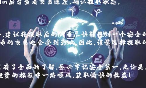   如何安全地提取Tokenim里的代币：完整指南 / 

 guanjianci Tokenim, 代币提取, 加密货币 /guanjianci 

前言
随着加密货币行业的不断发展，越来越多的人开始接触和使用各种加密平台。Tokenim作为一个新兴的加密货币平台，吸引了许多用户关注。有些用户可能会遇到一个问题，那就是如何安全地将他们在Tokenim里的代币提取出来。本文将为您提供详细的提取指南，确保您在这一过程中不会遇到任何麻烦。

了解Tokenim
在讨论如何提取代币之前，首先需要了解什么是Tokenim。Tokenim是一个提供代币交易、存储和管理的平台。用户可以在该平台上存入、交易各种数字货币。平台设计旨在提供简便的用户体验，使得即使是初学者也能轻松上手。
在Tokenim上，用户可以通过中心化或去中心化的交易方式进行代币交换，此外，平台还常常会发布新的代币项目供用户进行投资。总之，如果您希望参与数字货币的世界，Tokenim可能是一个不错的起点。

代币提取前的准备
在提取代币之前，有几个步骤是必须要遵循的。首先，您需要确保自己的账户信息安全无误，避免因账户信息泄露而导致资产的损失。同时，明确了解您需要提取的代币类型及其相应的网络费用也是重要的。
除了确保账户安全，建议您提前确认目标钱包的地址，以确保提取后的代币能够顺利到账。错误的钱包地址可能导致不可逆的损失，因此在这一步必须格外小心。

步骤一：登录Tokenim账户
提取代币的第一步是登录到您的Tokenim账户。输入您的用户名和密码，确保只在安全的网络环境中进行登录。如果可能，建议启用两步验证功能，以增强账户的安全性。
一旦成功登录，您将看到Dashboard（仪表板）界面，显示您在Tokenim中的所有资产信息。

步骤二：导航至提取界面
在Dashboard页面上，寻找“钱包”或“资产管理”选项，这一部分通常会列出您的代币余额。点击进入后，您将看到不同代币的详细清单，寻找您想要提取的代币。
在该部分，通常会有“提取”或“转出”的选项，点击后将进入提取界面。在这个页面上，您可能需要输入提取的金额以及目标钱包地址。

步骤三：输入提取信息
在提取界面里，系统会要求您输入一些关键的信息。首先，填写目标钱包的地址，确保该地址的正确性。接下来，输入您希望提取的代币数量。
请注意，Tokenim平台可能会收取网络手续费，确保您在提取前了解这一点，因为手续费会从您的提取金额中扣除。

步骤四：确认提取请求
一旦您填写完提取信息，Tokenim会对您的请求进行确认。在这个环节，平台可能会发送一封确认邮件到您账户注册的邮箱中。这是为了确保账户持有人确实发起了这次提取请求。
查看您的邮箱，点击确认链接以完成最后的确认步骤。这是一个确保提取安全的重要环节，绝不能忽视。

步骤五：等待交易确认
提取请求确认后，用户需要耐心等待区块链网络处理交易。不同类型的代币，其确认时间可能有所不同。在此期间，您可以在Tokenim后台查看交易进度，确认提取状态。
通常来说，确认过程中如果遇到任何问题，用户可以随时联系Tokenim的客服支持，寻求帮助与解决方案。

小贴士：提取过程中的注意事项
在提取代币的过程中，有一些小细节需要特别注意。首先，请时刻保持警惕不要分享您的账户信息或钱包地址，确保账户安全。此外，建议将提取后的代币尽快转移到一个安全的钱包中进行存储，减少在交易所或在线平台的持有时间。
最后，保持对市场动态的观察，有时候网络拥堵可能会导致提取时间延长。在通货膨胀或者市场波动较大的时候，比特币和其他代币的交易也会受到影响。因此，谨慎选择提取的时机有助于提高安全性。

总结
提取Tokenim里的代币并不是一件复杂的事情，但需要用户在操作过程中保持谨慎。通过本文所述的步骤，相信您已经对提取流程有了全面的了解。务必牢记安全第一，无论是在填写钱包地址还是进行提取确认时，确保一切信息的正确性都是至关重要的。
随着区块链技术的进一步发展，用户需要不断学习和了解相关的安全知识，才能在现代金融世界中更好地保护自己。祝您在加密投资的旅程中一路顺风，获取愉快的收益！