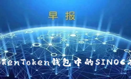 如何将TokenToken钱包中的SINOC有效变现？