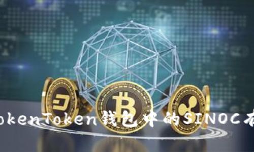 如何将TokenToken钱包中的SINOC有效变现？