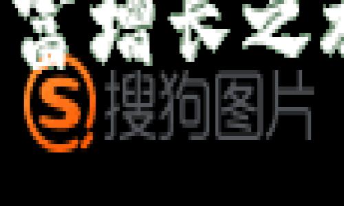    区块链钱包：选择最适合您的数字资产存储方案  / 

 guanjianci  区块链钱包, 数字资产, 加密货币  /guanjianci 

引言
在数字经济飞速发展的今天，区块链技术以及相关的应用场景逐渐走入了公众视野。随着加密货币的普及，区块链钱包也成为了众多投资者和普通用户日常生活中的重要工具。它不仅是存储数字资产的地方，更是用户与区块链世界连接的桥梁。本篇文章旨在为您详细解析区块链钱包的种类、优势与选择建议，帮助您在众多选项中找到最适合自己的钱包方案。

什么是区块链钱包？
区块链钱包是一个用于存储、管理和转移数字资产的应用程序或设备。虽然我们常常把它与比特币、以太坊等加密货币相联系，但实际上，区块链钱包的功能远不止于此。它不仅可以存储各种类型的加密货币，还可以实现资产的交换、转账和收款等功能。通过这类钱包，用户能够方便地管理自己在区块链上的资产，查看余额，追踪交易记录，同时确保资产的安全性。

区块链钱包的类型
根据不同的使用场景和安全需求，区块链钱包可以分为以下几种类型，每种类型在功能和使用方便性上都有其独特之处。

h41. 热钱包（在线钱包）/h4
热钱包是指与互联网连接的区块链钱包，通常由交易所或第三方服务提供。在使用热钱包时，用户的私钥存储在网络上，便于快速访问和使用。这类钱包的优点在于用户能够随时随地获取账户信息，进行快速交易。然而，热钱包的最大风险在于网络安全问题，私钥可能会被黑客窃取。

h42. 冷钱包（离线钱包）/h4
冷钱包则是与互联网隔离的，通常是硬件设备或者纸质钱包。冷钱包的主要功能是将私钥存储在离线环境中，极大地降低了被黑客攻击的风险。对于长期持有加密货币的投资者，冷钱包是不二的选择，尽管其在使用习惯上相对不够便捷，但安全性远高于热钱包。

h43. 软件钱包/h4
软件钱包可以在电脑或手机上安装，分为桌面钱包和手机钱包。桌面钱包主要用于PC端，功能丰富，适合技术用户使用。同时，手机钱包则提供了更灵活的访问方式，方便用户在日常生活中进行小额交易。这类钱包通常结合热钱包的特点，但也可以提供额外的安全功能，例如多重签名和2FA（双重认证）。

h44. 硬件钱包/h4
硬件钱包是专门用于存储私钥的物理设备。硬件钱包的安全性极高，因为私钥永远不与互联网连接。当需要进行交易时，用户只需将其硬件钱包连接到电脑或手机上进行授权。这种设备适合那些持有大量数字资产的投资者，提供了一种既安全又相对容易上手的解决方案。

h45. 钱包应用程序/h4
近些年，随着移动支付的流行，许多钱包应用已经进入了市场。这类应用通常功能简单，适合普通用户使用。通过扫描二维码，用户可以方便地进行支付或收款，解决了数字支付过程中的繁琐步骤。而在这些应用中，用户的私钥一般储存在云端，方便访问，但同时提高了安全风险。

选择安全的区块链钱包的关键要素
当面临区块链钱包的选择时，用户应考虑以下几个方面来确保他们的数字资产安全。

h41. 安全性/h4
钱包的安全性是选择时最重要的因素。无论是热钱包还是冷钱包，用户都应关注钱包提供商的安全措施。例如，冷钱包通常采用硬件加密技术，用户也应查看钱包是否支持多重签名、双重身份验证等高级安全功能。这些措施将使得即使在黑客攻击的情况下，用户的资产仍然能够得到一定程度的保护。

h42. 易用性/h4
虽然安全性是选择钱包的重要因素，但易用性也是不可忽视的。对于普通用户来说，操作简单、界面友好的钱包将带来更好的使用体验。尤其是初学者，应该优先选择那些简单明了的钱包软件，以免由于操作不当导致资产损失。

h43. 兼容性/h4
区块链钱包的兼容性也很重要。用户在选择时应考虑钱包是否支持多种加密货币，以及与其他区块链平台的兼容性。兼容性好的钱包让用户可以在同一个平台管理多种资产，简化了操作流程。

h44. 社区反馈与信誉/h4
在选定某个钱包前，用户可以通过在线论坛、社交媒体等渠道，查看其他用户的反馈与使用经验。这些真实的用户反馈可以帮助潜在用户进一步了解该钱包的优缺点，做出更明智的选择。同时，也要关注钱包开发团队的背景及信誉，确保其具备良好的声誉。

如何保护您的钱包安全
一旦您选择好了钱包，保护其安全性同样重要。以下是一些建议，帮助您保管好数字资产。

h41. 定期备份/h4
无论您选择哪种钱包，定期备份都是必不可少的步骤。通过创建钱包的备份文件，用户可以在意外情况下恢复自己的资产。同时，备份文件应存储在安全的位置，防止被他人获取。

h42. 使用强密码/h4
创建一个强密码是保护钱包的重要环节。采用包含字母、数字和符号的复杂密码，并定期更换，能够有效降低被暴力破解的风险。此外，切勿将密码存放在常用设备上，建议使用密码管理软件来保存安全信息。

h43. 防范钓鱼攻击/h4
用户在使用钱包时，应时刻警惕网络钓鱼攻击。黑客常常通过伪装成合法网站获取用户信息，因此在进行任何操作之前，请确认网站的合法性，尤其是在输入私钥和密码时。

h44. 关闭不必要的功能/h4
一些钱包可能具有社交功能或匿名功能，若用户不需要，建议关闭。这些额外的功能在提高使用便捷性的同时，也可能增加安全隐患。同时，用户在完成交易后，最好是及时退出账户。

总结
选择适合自己的区块链钱包并不是一件简单的事情，涉及的因素包括安全性、易用性、兼容性和服务的信誉。在选择过程中，务必多加比较，不要贪图廉价或便利。保护好自己的数字资产同样重要，只有做到如上所列的措施，才能在这个充满机遇与挑战的加密货币世界中游刃有余。

未来的科技发展将更加依赖区块链技术，作为其中重要角色的区块链钱包将会伴随更多的创新出现。希望您能在这条数字资产之路上，找到最适合您的钱包，并顺利开启您的财富增长之旅。