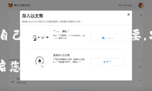    区块链钱包：选择最适合您的数字资产存储方案  / 

 guanjianci  区块链钱包, 数字资产, 加密货币  /guanjianci 

引言
在数字经济飞速发展的今天，区块链技术以及相关的应用场景逐渐走入了公众视野。随着加密货币的普及，区块链钱包也成为了众多投资者和普通用户日常生活中的重要工具。它不仅是存储数字资产的地方，更是用户与区块链世界连接的桥梁。本篇文章旨在为您详细解析区块链钱包的种类、优势与选择建议，帮助您在众多选项中找到最适合自己的钱包方案。

什么是区块链钱包？
区块链钱包是一个用于存储、管理和转移数字资产的应用程序或设备。虽然我们常常把它与比特币、以太坊等加密货币相联系，但实际上，区块链钱包的功能远不止于此。它不仅可以存储各种类型的加密货币，还可以实现资产的交换、转账和收款等功能。通过这类钱包，用户能够方便地管理自己在区块链上的资产，查看余额，追踪交易记录，同时确保资产的安全性。

区块链钱包的类型
根据不同的使用场景和安全需求，区块链钱包可以分为以下几种类型，每种类型在功能和使用方便性上都有其独特之处。

h41. 热钱包（在线钱包）/h4
热钱包是指与互联网连接的区块链钱包，通常由交易所或第三方服务提供。在使用热钱包时，用户的私钥存储在网络上，便于快速访问和使用。这类钱包的优点在于用户能够随时随地获取账户信息，进行快速交易。然而，热钱包的最大风险在于网络安全问题，私钥可能会被黑客窃取。

h42. 冷钱包（离线钱包）/h4
冷钱包则是与互联网隔离的，通常是硬件设备或者纸质钱包。冷钱包的主要功能是将私钥存储在离线环境中，极大地降低了被黑客攻击的风险。对于长期持有加密货币的投资者，冷钱包是不二的选择，尽管其在使用习惯上相对不够便捷，但安全性远高于热钱包。

h43. 软件钱包/h4
软件钱包可以在电脑或手机上安装，分为桌面钱包和手机钱包。桌面钱包主要用于PC端，功能丰富，适合技术用户使用。同时，手机钱包则提供了更灵活的访问方式，方便用户在日常生活中进行小额交易。这类钱包通常结合热钱包的特点，但也可以提供额外的安全功能，例如多重签名和2FA（双重认证）。

h44. 硬件钱包/h4
硬件钱包是专门用于存储私钥的物理设备。硬件钱包的安全性极高，因为私钥永远不与互联网连接。当需要进行交易时，用户只需将其硬件钱包连接到电脑或手机上进行授权。这种设备适合那些持有大量数字资产的投资者，提供了一种既安全又相对容易上手的解决方案。

h45. 钱包应用程序/h4
近些年，随着移动支付的流行，许多钱包应用已经进入了市场。这类应用通常功能简单，适合普通用户使用。通过扫描二维码，用户可以方便地进行支付或收款，解决了数字支付过程中的繁琐步骤。而在这些应用中，用户的私钥一般储存在云端，方便访问，但同时提高了安全风险。

选择安全的区块链钱包的关键要素
当面临区块链钱包的选择时，用户应考虑以下几个方面来确保他们的数字资产安全。

h41. 安全性/h4
钱包的安全性是选择时最重要的因素。无论是热钱包还是冷钱包，用户都应关注钱包提供商的安全措施。例如，冷钱包通常采用硬件加密技术，用户也应查看钱包是否支持多重签名、双重身份验证等高级安全功能。这些措施将使得即使在黑客攻击的情况下，用户的资产仍然能够得到一定程度的保护。

h42. 易用性/h4
虽然安全性是选择钱包的重要因素，但易用性也是不可忽视的。对于普通用户来说，操作简单、界面友好的钱包将带来更好的使用体验。尤其是初学者，应该优先选择那些简单明了的钱包软件，以免由于操作不当导致资产损失。

h43. 兼容性/h4
区块链钱包的兼容性也很重要。用户在选择时应考虑钱包是否支持多种加密货币，以及与其他区块链平台的兼容性。兼容性好的钱包让用户可以在同一个平台管理多种资产，简化了操作流程。

h44. 社区反馈与信誉/h4
在选定某个钱包前，用户可以通过在线论坛、社交媒体等渠道，查看其他用户的反馈与使用经验。这些真实的用户反馈可以帮助潜在用户进一步了解该钱包的优缺点，做出更明智的选择。同时，也要关注钱包开发团队的背景及信誉，确保其具备良好的声誉。

如何保护您的钱包安全
一旦您选择好了钱包，保护其安全性同样重要。以下是一些建议，帮助您保管好数字资产。

h41. 定期备份/h4
无论您选择哪种钱包，定期备份都是必不可少的步骤。通过创建钱包的备份文件，用户可以在意外情况下恢复自己的资产。同时，备份文件应存储在安全的位置，防止被他人获取。

h42. 使用强密码/h4
创建一个强密码是保护钱包的重要环节。采用包含字母、数字和符号的复杂密码，并定期更换，能够有效降低被暴力破解的风险。此外，切勿将密码存放在常用设备上，建议使用密码管理软件来保存安全信息。

h43. 防范钓鱼攻击/h4
用户在使用钱包时，应时刻警惕网络钓鱼攻击。黑客常常通过伪装成合法网站获取用户信息，因此在进行任何操作之前，请确认网站的合法性，尤其是在输入私钥和密码时。

h44. 关闭不必要的功能/h4
一些钱包可能具有社交功能或匿名功能，若用户不需要，建议关闭。这些额外的功能在提高使用便捷性的同时，也可能增加安全隐患。同时，用户在完成交易后，最好是及时退出账户。

总结
选择适合自己的区块链钱包并不是一件简单的事情，涉及的因素包括安全性、易用性、兼容性和服务的信誉。在选择过程中，务必多加比较，不要贪图廉价或便利。保护好自己的数字资产同样重要，只有做到如上所列的措施，才能在这个充满机遇与挑战的加密货币世界中游刃有余。

未来的科技发展将更加依赖区块链技术，作为其中重要角色的区块链钱包将会伴随更多的创新出现。希望您能在这条数字资产之路上，找到最适合您的钱包，并顺利开启您的财富增长之旅。