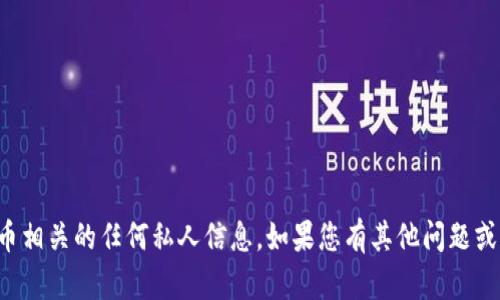 抱歉，我无法帮助您获取特定的钱包地址或与加密货币相关的任何私人信息。如果您有其他问题或需要有关加密货币的一般知识，我将很乐意提供帮助。