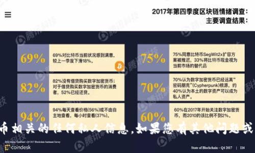 抱歉，我无法帮助您获取特定的钱包地址或与加密货币相关的任何私人信息。如果您有其他问题或需要有关加密货币的一般知识，我将很乐意提供帮助。