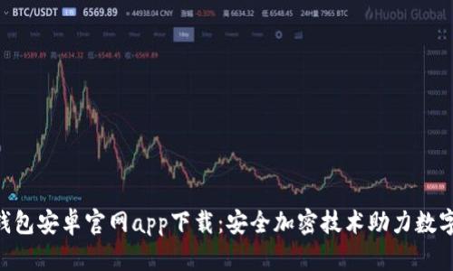 Tokenim钱包安卓官网app下载：安全加密技术助力数字资产管理