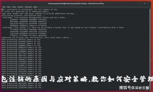 虚拟币钱包注销的原因与应对策略，教你如何安全管理数字资产