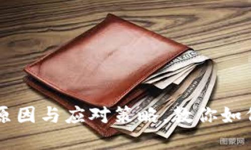 虚拟币钱包注销的原因与应对策略，教你如何安全管理数字资产