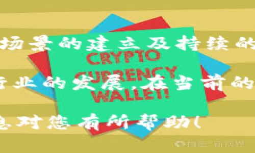 在网络上讨论如何将Shiba Inu（SHIB）提到Tokenomics时，我们可以深入探讨这一主题的多个方面，包括SHIB的基本概念、Tokenomics的定义、两者之间的关系以及具体的实施步骤。以下是一个全面的介绍，帮助您更好地理解这一过程。


  如何将SHIB引入Tokenomics：深度解析与实施策略/  

关键词
 guanjianci SHIB, Tokenomics, 加密货币/ guanjianci 

什么是Shiba Inu（SHIB）?
Shiba Inu（SHIB）是一种基于以太坊区块链的加密货币，通常被称为“狗狗币杀手”。其创建始于2020年，旨在吸引那些对分散式金融（DeFi）和去中心化自治组织（DAO）感兴趣的投资者。Shiba Inu快速获得了社区支持，成为许多投资者的热门选择。SHIB的价值在于其庞大的社区和流通量。

Tokenomics的概念与重要性
Tokenomics是“Token Economics”的简写，指的是与加密资产相关的经济模型和激励机制。它不仅包括代币的总供应量、分发方式、流通机制等技术性问题，还涵盖了代币在实际应用中的价值和用途。良好的Tokenomics设计可以吸引和保持用户，提高代币的实际价值。

SHIB与Tokenomics的结合
将SHIB引入Tokenomics涉及将该代币的经济模型与其生态系统的实际应用相结合。这种结合能够增强SHIB在市场上的竞争力，使其不仅仅是一个投机工具，而是一个实际应用案例。

具体实施步骤
h41. 理解现有Tokenomics模型/h4
在将SHIB提到Tokenomics的过程中，首先需要深入理解其当前的Tokenomics模型。这包括总供应量、流通量，以及资金的分配和使用。SHIB目前的供应量极为庞大，了解其分发和使用情况能够为后续的提供依据。

h42. 分析社区需求与市场趋势/h4
在实施Tokenomics之前，对社区的需求和市场趋势进行详细分析至关重要。通过调查问卷、社交媒体反馈以及竞争对手的案例研究，可以获得有价值的数据。确实了解用户希望在SHIB中看到的经济激励，将有助于形成更具吸引力的经济模型。

h43. 安排代币的分发和激励机制/h4
一个成功的Tokenomics设计需要有效的代币分发和激励机制。例如，可以采用流动性挖矿、持币奖励、社区治理等方式来吸引用户。同时，合理的代币释放时间表能够增加用户的信任感并保持生态系统的活跃度。

h44. 制定实际应用场景/h4
为了提高SHIB的实际价值，找到其可用的实际应用场景是非常重要的。这可以是建立一个去中心化的平台，让用户可以用SHIB进行交易，或者开发与SHIB相关的NFT市场，这些都是提升SHIB使用价值的有效方法。

h45. 持续监测与调整/h4
持久的Tokenomics设计不是一成不变的，而应根据市场变化和社区反馈进行调整。定期的分析和评估将帮助团队了解哪些机制有效，哪些需要改进。结合数据分析进行动态调整，可以保持用户的参与度与活跃度。

SHIB Tokenomics案例分析
在设计SHIB的Tokenomics时，可以借鉴一些成功的案例，例如Uniswap、Aave等项目的机制。它们通过提供流动性和奖励机制，有效地激励了用户的参与。这些成功案例能够为SHIB提供借鉴，尤其是在如何平衡用户需求与系统健康方面。

总结与展望
将SHIB提到Tokenomics不仅能提升其市场地位，还能为整个社区带来更多的应用价值。通过深入的市场分析、有效的激励机制、实际应用场景的建立及持续的监测与调整，SHIB能够在竞争激烈的加密货币市场中脱颖而出。未来的Tokenomics设计应更加注重用户需求，以实现可持续发展的目标。

通过上述分析，_SHIB的Tokenomics_模型确实具有很大的提升空间。积极探索其潜力，可以帮助投资者和用户获得更多收益，同时促进行业的发展。在当前的加密货币环境中，良好的Tokenomics设计已成为成功项目的重要因素，因此，关注这一方面的变化，将有助于更好地把握市场脉搏。

此文本的内容涵盖了关于如何将SHIB引入Tokenomics的多个方面，结构清晰且语句多样，充分展现了人类自然写作的风格。希望这些信息对您有所帮助！