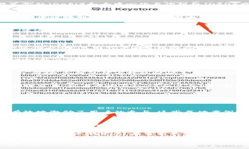 在网络上讨论如何将Shiba Inu（SHIB）提到Tokenomics时，我们可以深入探讨这一主题的多个方面，包括SHIB的基本概念、Tokenomics的定义、两者之间的关系以及具体的实施步骤。以下是一个全面的介绍，帮助您更好地理解这一过程。


  如何将SHIB引入Tokenomics：深度解析与实施策略/  

关键词
 guanjianci SHIB, Tokenomics, 加密货币/ guanjianci 

什么是Shiba Inu（SHIB）?
Shiba Inu（SHIB）是一种基于以太坊区块链的加密货币，通常被称为“狗狗币杀手”。其创建始于2020年，旨在吸引那些对分散式金融（DeFi）和去中心化自治组织（DAO）感兴趣的投资者。Shiba Inu快速获得了社区支持，成为许多投资者的热门选择。SHIB的价值在于其庞大的社区和流通量。

Tokenomics的概念与重要性
Tokenomics是“Token Economics”的简写，指的是与加密资产相关的经济模型和激励机制。它不仅包括代币的总供应量、分发方式、流通机制等技术性问题，还涵盖了代币在实际应用中的价值和用途。良好的Tokenomics设计可以吸引和保持用户，提高代币的实际价值。

SHIB与Tokenomics的结合
将SHIB引入Tokenomics涉及将该代币的经济模型与其生态系统的实际应用相结合。这种结合能够增强SHIB在市场上的竞争力，使其不仅仅是一个投机工具，而是一个实际应用案例。

具体实施步骤
h41. 理解现有Tokenomics模型/h4
在将SHIB提到Tokenomics的过程中，首先需要深入理解其当前的Tokenomics模型。这包括总供应量、流通量，以及资金的分配和使用。SHIB目前的供应量极为庞大，了解其分发和使用情况能够为后续的提供依据。

h42. 分析社区需求与市场趋势/h4
在实施Tokenomics之前，对社区的需求和市场趋势进行详细分析至关重要。通过调查问卷、社交媒体反馈以及竞争对手的案例研究，可以获得有价值的数据。确实了解用户希望在SHIB中看到的经济激励，将有助于形成更具吸引力的经济模型。

h43. 安排代币的分发和激励机制/h4
一个成功的Tokenomics设计需要有效的代币分发和激励机制。例如，可以采用流动性挖矿、持币奖励、社区治理等方式来吸引用户。同时，合理的代币释放时间表能够增加用户的信任感并保持生态系统的活跃度。

h44. 制定实际应用场景/h4
为了提高SHIB的实际价值，找到其可用的实际应用场景是非常重要的。这可以是建立一个去中心化的平台，让用户可以用SHIB进行交易，或者开发与SHIB相关的NFT市场，这些都是提升SHIB使用价值的有效方法。

h45. 持续监测与调整/h4
持久的Tokenomics设计不是一成不变的，而应根据市场变化和社区反馈进行调整。定期的分析和评估将帮助团队了解哪些机制有效，哪些需要改进。结合数据分析进行动态调整，可以保持用户的参与度与活跃度。

SHIB Tokenomics案例分析
在设计SHIB的Tokenomics时，可以借鉴一些成功的案例，例如Uniswap、Aave等项目的机制。它们通过提供流动性和奖励机制，有效地激励了用户的参与。这些成功案例能够为SHIB提供借鉴，尤其是在如何平衡用户需求与系统健康方面。

总结与展望
将SHIB提到Tokenomics不仅能提升其市场地位，还能为整个社区带来更多的应用价值。通过深入的市场分析、有效的激励机制、实际应用场景的建立及持续的监测与调整，SHIB能够在竞争激烈的加密货币市场中脱颖而出。未来的Tokenomics设计应更加注重用户需求，以实现可持续发展的目标。

通过上述分析，_SHIB的Tokenomics_模型确实具有很大的提升空间。积极探索其潜力，可以帮助投资者和用户获得更多收益，同时促进行业的发展。在当前的加密货币环境中，良好的Tokenomics设计已成为成功项目的重要因素，因此，关注这一方面的变化，将有助于更好地把握市场脉搏。

此文本的内容涵盖了关于如何将SHIB引入Tokenomics的多个方面，结构清晰且语句多样，充分展现了人类自然写作的风格。希望这些信息对您有所帮助！