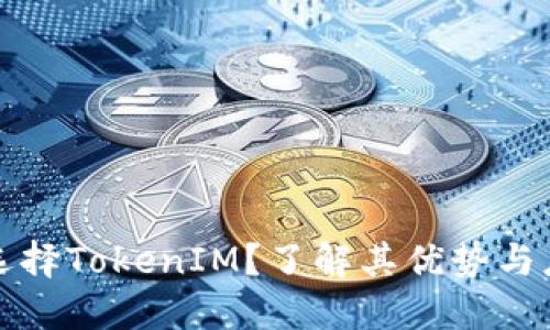 为什么选择TokenIM？了解其优势与应用价值