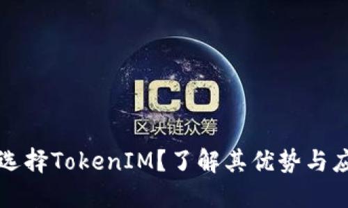 为什么选择TokenIM？了解其优势与应用价值