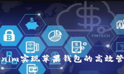 如何通过Tokenim实现苹果钱包的高效管理与便捷下载