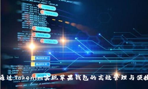 如何通过Tokenim实现苹果钱包的高效管理与便捷下载
