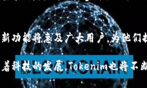   Tokenim安全下载指南：保护你的数字资产！ / 
 guanjianci Tokenim, 安全下载, 数字资产 /guanjianci 

引言
在当今数字化的时代，安全性成为了用户最为关注的焦点之一。当我们谈论数字资产时，保护这些资产的最有效方式就是确保你所使用的软件和应用程序的安全性。其中，Tokenim无疑是一个值得关注的选项。本文将详细介绍Tokenim的安全下载渠道和相关注意事项，帮助你在保护数字资产方面迈出坚实的一步。

什么是Tokenim？
Tokenim是一款专注于数字资产管理和交易的应用程序。随着加密货币和区块链技术的崛起，越来越多的人开始关注如何安全地管理和交易他们的数字资产。Tokenim不仅提供安全的交易环境，还具备丰富的功能，包括实时行情、资产监控、交易策略建议等。它的设计理念是将用户体验与安全性结合，让每一位用户都能安心面对不确定的数字货币市场。

为什么选择Tokenim？
选择Tokenim有很多理由。首先，它拥有高标准的安全保护措施，包括多重身份认证和数据加密技术。这些先进的安全技术帮助用户有效抵御黑客攻击和信息盗窃。第二，Tokenim的用户界面友好，功能清晰，适合各种层次的用户，无论是初学者还是资深交易员都能轻松上手。此外，Tokenim还提供了全天候的客户支持，确保用户在使用过程中遇到问题时能够得到及时解决。

如何安全下载Tokenim？
为了保障下载过程的安全，用户应遵循以下步骤：首先，确保从Tokenim的官方网站下载应用程序。官网会提供最新版本的应用，且经过严格审核与测试。其次，避免从第三方网站下载Tokenim，以免下载到被篡改或恶意软件的版本。此外，用户在下载后，应保证设备上的杀毒软件处于激活状态，以便及时识别潜在的安全风险。

下载Tokenim的步骤
下载Tokenim的过程并不复杂。首先，你需要访问Tokenim的官方网站。在首页上，通常会有“下载”或者“获取应用”的按钮，用户可以直接点击进行下载。接下来，根据你的设备类型（如Windows、macOS、iOS或Android），选择相应的版本。一旦下载安装包下载完成，用户只需按照系统提示进行安装即可。

确保Tokenim安全使用的额外建议
下载完Tokenim之后，用户不仅要保持应用程序的更新，定期检查是否有新的安全补丁和版本发布。其次，在使用过程中，应避免在不安全的网络环境中进行交易和管理。尽量使用VPN等工具保护你的网络安全，避免在公共Wi-Fi下进行重要的交易。此外，用户还应定期备份个人数据，以防丢失。

结论
Tokenim作为一个致力于数字资产管理的应用程序，凭借其安全性和用户友好的特性，能够为用户提供良好的使用体验。通过安全下载及使用，用户能够更好地保护自己的数字资产，减少潜在风险。在这个不断变化的数字时代，这种保护尤为重要。通过认真对待Tokenim的下载和使用过程，你将能够在加密货币的世界中安全无忧地前行。

附加信息
要深入了解Tokenim，还可以访问相关论坛或社区，许多用户会分享他们的使用经验和技巧。通过交流，用户不仅能够学习到更多的安全使用方法，还能发现一些必备的交易策略。因此，积极参与社区活动，能够为你的Tokenim使用体验增添更多的价值。

有关Tokenim的未来展望
随着区块链技术的不断发展，Tokenim也在不断更新其功能与安全措施，未来可能会推出更多创新特性，包括人工智能驱动的交易建议、更加智能的资产分配方案等。这些新功能将惠及广大用户，为他们提供更好的数字资产管理体验。在这个充满机遇的时代，Tokenim将继续扮演重要角色。

总而言之，Tokenim在数字财富管理领域的突出的功能与服务已经得到了许多用户的认可。通过安全的下载和使用，用户既能保护个人资产，又能增强自己的交易能力。随着科技的发展，Tokenim也将不断进步，为用户提供更加安全和便利的服务。