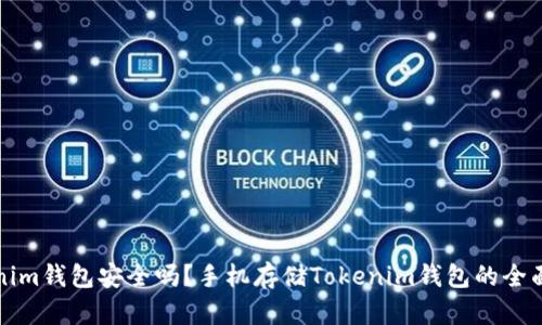 Tokenim钱包安全吗？手机存储Tokenim钱包的全面分析