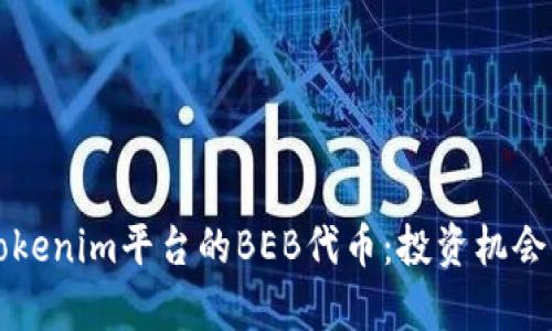 深入解析Tokenim平台的BEB代币：投资机会及市场前景
