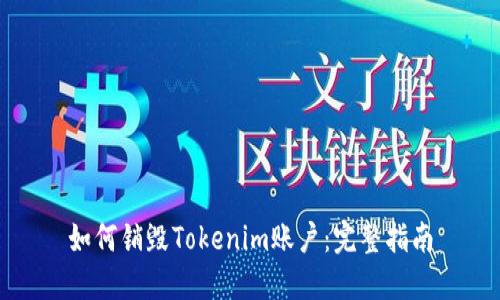 如何销毁Tokenim账户：完整指南