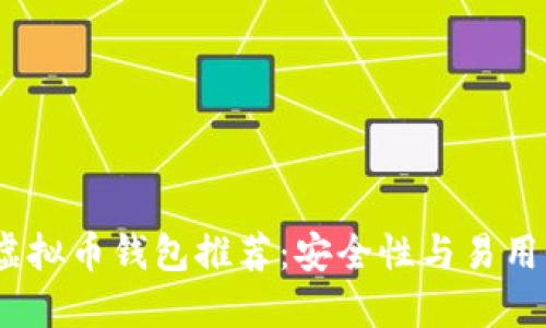 2023年最佳虚拟币钱包推荐：安全性与易用性的完美结合