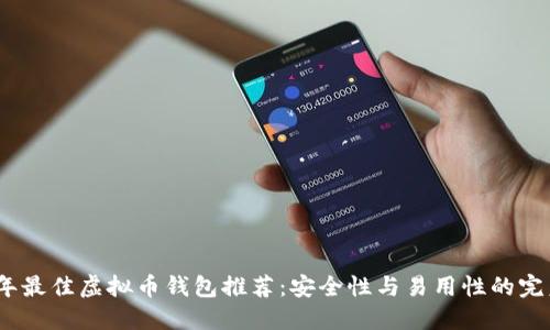 2023年最佳虚拟币钱包推荐：安全性与易用性的完美结合