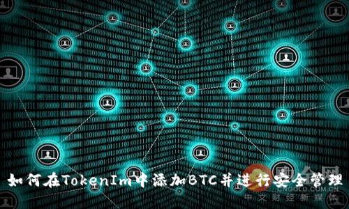 如何在TokenIm中添加BTC并进行安全管理