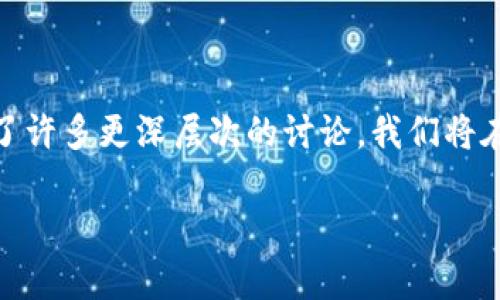 在加密货币的世界中，数字资产的安全性是每一个投资者都需要认真考虑的事项。对于“im token是冷钱包吗？”这个问题，其实包含了许多更深层次的讨论。我们将在接下来的内容中深入探讨imToken钱包的本质、其类别以及如何使用和安全存储数字资产，以便让你对这个问题有一个全面的理解。

imToken：数字资产管理的全能助手，详解其冷钱包和热钱包的功能与特点