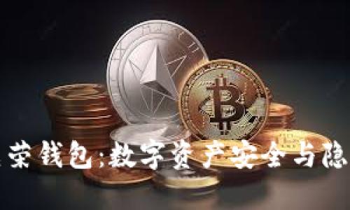 揭密比特币虚荣钱包：数字资产安全与隐私的双重保护