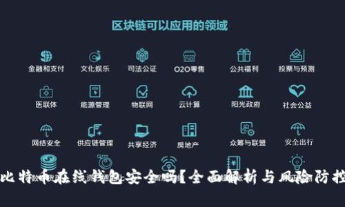 比特币在线钱包安全吗？全面解析与风险防控