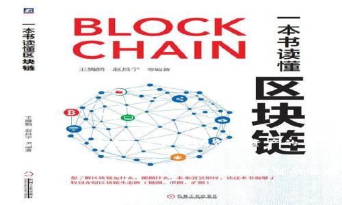   如何搭建五种以太坊钱包：完整指南 / 
 guanjianci 以太坊钱包, 搭建钱包, 数字货币 /guanjianci 

引言
在当今数字货币的浪潮中，以太坊作为一种重要的区块链技术，吸引了大量投资者和开发者的关注。对于持有以太坊或计划参与以太坊生态系统的用户来说，了解如何搭建和使用以太坊钱包至关重要。以太坊钱包是管理您以太坊资产的门户，它不仅可以存储您的以太币（ETH），还可以与智能合约、去中心化应用程序（DApp）进行交互。通过本文，我们将深入探讨五种常见的以太坊钱包的搭建方法，帮助您从中了解哪一种最适合您的需求。

一、什么是以太坊钱包？
以太坊钱包是一种数字工具，用于存储和管理持有的以太币及以太坊区块链上的其他代币。与传统银行账户不同，它不是由中央机构控制的，而是通过区块链技术确保安全性和去中心化。钱包的类型多样，从简单的移动应用到复杂的硬件设备，适用于不同的使用场景和用户级别。

二、以太坊钱包的类型
以太坊钱包大致可以分为以下几种类型：
ul
  li热钱包/li
  li冷钱包/li
  li软件钱包/li
  li硬件钱包/li
  li纸钱包/li
/ul

三、搭建五种以太坊钱包

h41. 热钱包：MetaMask/h4
MetaMask是最流行的以太坊热钱包之一，作为浏览器插件，它提供了一个易于使用的界面，用户可以轻松地管理他们的以太坊资产及与去中心化应用程序的交互。
搭建步骤：
ol
  li访问MetaMask官网并下载浏览器扩展程序。/li
  li点击扩展程序图标，选择“开始使用”。/li
  li创建一个新钱包并设置强密码。/li
  li备份助记词，以防丢失密码。/li
  li您现在可以通过MetaMask进行以太坊交易。/li
/ol

h42. 冷钱包：Ledger Nano S/h4
Ledger Nano S是最受欢迎的硬件钱包之一，以其安全性和易用性广受用户喜爱。它将您的私钥存储在离线环境中，防止黑客攻击。
搭建步骤：
ol
  li购买Ledger Nano S硬件钱包。/li
  li下载Ledger Live应用程序并连接您的钱包。/li
  li按照屏幕上的指示设置您的硬件钱包。/li
  li创建密码并备份恢复短语。/li
  liLedger Nano S现在可以安全地存储您的以太坊资产。/li
/ol

h43. 软件钱包：Exodus/h4
Exodus是一款多合一的软件钱包，支持多种加密货币，用户界面友好，适合初学者使用。它可用于桌面和移动设备。
搭建步骤：
ol
  li访问Exodus官网并下载适合您设备的版本。/li
  li安装软件并打开程序。/li
  li创建新钱包并设置密码。/li
  li备份恢复短语以保护您的资产。/li
  li您可以通过Exodus轻松管理您的以太坊和其他加密资产。/li
/ol

h44. 手机钱包：Trust Wallet/h4
Trust Wallet是一款流行的移动钱包，能方便用户随时随地进行加密货币交易。它提供了内置的浏览器，便于访问不同的DApp。
搭建步骤：
ol
  li在App Store或Google Play下载Trust Wallet应用。/li
  li打开应用选择“创建新钱包”。/li
  li设置密码并备份助记词。/li
  li完成后，您可以快速接收和发送以太坊。/li
/ol

h45. 纸钱包/h4
纸钱包是一种较为传统的方法，通过生成以太坊的公钥和私钥，然后将其打印出来。这种方法优点在于完全离线，安全性极高。
搭建步骤：
ol
  li访问一个安全的以太坊纸钱包生成器，如walletgenerator.net。/li
  li单击生成，保存您的私钥和公钥。/li
  li将其打印出来，确保纸张存放在安全的地方。/li
  li请避免在线显示您的私钥。/li
/ol

四、挑选适合您的钱包
选择哪种以太坊钱包，取决于您的使用需求和安全偏好。对于日常交易，热钱包如MetaMask和Exodus提供了便利。与此同时，如果您重视安全性，冷钱包如Ledger Nano S无疑是更理想的选择。纸钱包则适合那些打算长时间保存资产的人。

五、总结
随着以太坊生态系统的发展，拥有一个可靠的钱包对每个用户都是至关重要的。理解每种钱包的优缺点，不仅有助于保护您的资产，还能让您顺利地参与到数字货币的浪潮中。搭建以上五种以太坊钱包的介绍，希望能够帮助您做出明智的选择，并适当地管理您的数字资产。

在这个高速发展的世界中，保持信息更新和安全意识是每个数字货币投资者的责任。愿您在未来的投资中获得丰厚的回报，并在以太坊的旅程中找到属于自己的乐趣！