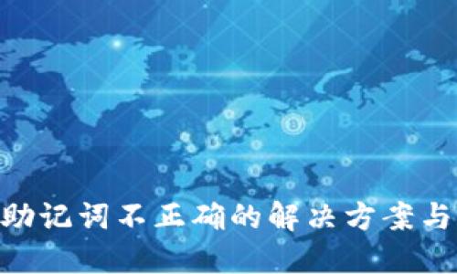 Tokenim助记词不正确的解决方案与预防技巧