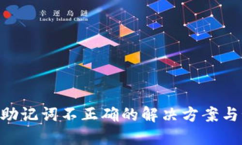 Tokenim助记词不正确的解决方案与预防技巧