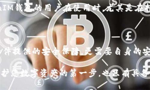   TokentokenIM钱包安全吗？全面解析与用户经验 / 

 guanjianci 钱包安全, TokentokenIM, 加密货币 /guanjianci 

引言

在快速发展的数字货币时代，选择一个安全可靠的钱包是每个加密货币用户的首要任务。TokentokenIM钱包作为一种新兴的数字资产管理工具，备受关注。但是，它的安全性究竟如何？今天，我们将一同探讨TokentokenIM钱包的安全性、功能与用户体验，并提供一些实用建议，帮助您更好地管理和保护您的数字资产。

了解TokentokenIM钱包

TokentokenIM钱包是一个集成了多种功能的数字资产钱包，支持多种加密货币的存储与管理。它不仅能满足用户对资产安全的需求，还提供了便捷的交易功能。用户可以随时随地进行加密货币的发送和接收，同时还支持对数字资产的实时监控与管理。这种钱包的设计理念是用户友好，以简约、直观的界面吸引新手用户。

安全性：从技术角度解析

在考虑TokentokenIM钱包是否安全时，首先需要了解它的技术架构。TokentokenIM钱包采用了多种安全措施，包括加密存储技术和分布式账本技术，旨在保护用户的数字资产不被黑客攻击。

一方面，TokentokenIM钱包使用了强加密算法，例如AES和RSA等，加密用户数据和私钥。这样，即使在数据泄露的情况下，黑客也难以获取有用的信息。另一方面，分布式账本技术使得信息记录在多个节点上，任何改变都需要获得网络中的大多数节点的认可，提高了数据的安全性。

用户体验与口碑的影响

除此之外，用户体验也是评估钱包安全性的重要因素。对于TokentokenIM钱包的用户反馈，大多数人认为它的界面友好、操作简单。然而，用户的实际经验和反馈在很大程度上决定了钱包的可信度。在各种社区和论坛中，可以发现许多用户分享了他们在使用TokentokenIM钱包时的故事和经验。

例如，有用户表示，他们在使用TokentokenIM进行小额交易时，体验相当顺畅，未遇到任何问题。但同时，也有一些用户提到，他们对手机丢失后的资产安全非常担忧。所以，虽然软件本身有一定的技术保障，用户自身对安全的重视程度同样至关重要。

怎样确保使用TokentokenIM钱包的安全性？

无论钱包的技术再先进，用户个人的安全意识也必须提升。以下是一些提升TokentokenIM钱包使用安全性的实用建议：

ul
    listrong定期更新钱包版本：/strong确保使用最新版本的钱包软件，通常最新版本修复了一些潜在的安全漏洞。/li
    listrong启用双重认证：/strong为了增强安全性，建议在设置中启动双重认证功能，这样即使密码被盗，黑客也难以进入账户。/li
    listrong妥善保存私钥：/strong私钥是访问您加密资产的钥匙，务必保存在安全的地方，避免将其存储在设备中。/li
    listrong不轻信任何提示信息：/strong时刻保持警惕，不轻易点击来路不明的链接或下载可疑的软件。/li
    listrong定期备份钱包：/strong定期备份您的钱包数据，如果发生意外丢失，您能够用备份恢复账户。/li
/ul

对比其他热门钱包的安全性

将TokentokenIM钱包与市场上其他热门钱包进行对比也是了解其安全性的一个重要环节。例如，像Ledger、Trezor这样的硬件钱包，以其超高的安全性著称。它们通过将私钥存储在硬件设备上，有效防止在线攻击。

相比之下，TokentokenIM作为软件钱包，虽然提供了一些安全措施，但在硬件钱包的物理安全保护上显得相对弱一些。这使得选择TokentokenIM钱包的用户在使用时，尤其是在持有大量资产时，必须加强自身的安全防范。

总结

总体来说，TokentokenIM钱包在安全性方面引入了先进的加密技术，并在用户体验上表现出色。然而，用户在使用数字钱包时，不仅要依赖于软件提供的安全保障，更需要自身的安全意识和防范措施。只有将技术与个人防护相结合，才能确保您在加密货币投资过程中的安全。

针对您可能的疑虑，建议在选择钱包之前，不妨多加关注用户反馈与行业分析，广泛获取信息，以便做出更符合自己需求的选择。记住，安全是保护您数字资产的第一步，也只有具备安全保障，才能让您放心地在数字货币世界中探索与投资。