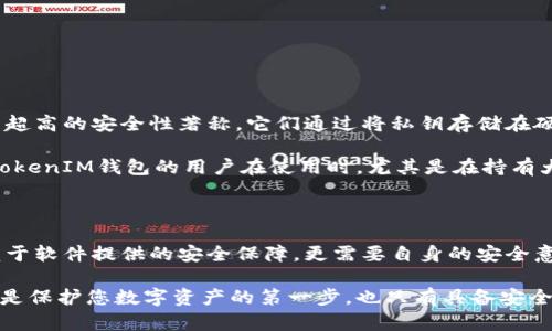   TokentokenIM钱包安全吗？全面解析与用户经验 / 

 guanjianci 钱包安全, TokentokenIM, 加密货币 /guanjianci 

引言

在快速发展的数字货币时代，选择一个安全可靠的钱包是每个加密货币用户的首要任务。TokentokenIM钱包作为一种新兴的数字资产管理工具，备受关注。但是，它的安全性究竟如何？今天，我们将一同探讨TokentokenIM钱包的安全性、功能与用户体验，并提供一些实用建议，帮助您更好地管理和保护您的数字资产。

了解TokentokenIM钱包

TokentokenIM钱包是一个集成了多种功能的数字资产钱包，支持多种加密货币的存储与管理。它不仅能满足用户对资产安全的需求，还提供了便捷的交易功能。用户可以随时随地进行加密货币的发送和接收，同时还支持对数字资产的实时监控与管理。这种钱包的设计理念是用户友好，以简约、直观的界面吸引新手用户。

安全性：从技术角度解析

在考虑TokentokenIM钱包是否安全时，首先需要了解它的技术架构。TokentokenIM钱包采用了多种安全措施，包括加密存储技术和分布式账本技术，旨在保护用户的数字资产不被黑客攻击。

一方面，TokentokenIM钱包使用了强加密算法，例如AES和RSA等，加密用户数据和私钥。这样，即使在数据泄露的情况下，黑客也难以获取有用的信息。另一方面，分布式账本技术使得信息记录在多个节点上，任何改变都需要获得网络中的大多数节点的认可，提高了数据的安全性。

用户体验与口碑的影响

除此之外，用户体验也是评估钱包安全性的重要因素。对于TokentokenIM钱包的用户反馈，大多数人认为它的界面友好、操作简单。然而，用户的实际经验和反馈在很大程度上决定了钱包的可信度。在各种社区和论坛中，可以发现许多用户分享了他们在使用TokentokenIM钱包时的故事和经验。

例如，有用户表示，他们在使用TokentokenIM进行小额交易时，体验相当顺畅，未遇到任何问题。但同时，也有一些用户提到，他们对手机丢失后的资产安全非常担忧。所以，虽然软件本身有一定的技术保障，用户自身对安全的重视程度同样至关重要。

怎样确保使用TokentokenIM钱包的安全性？

无论钱包的技术再先进，用户个人的安全意识也必须提升。以下是一些提升TokentokenIM钱包使用安全性的实用建议：

ul
    listrong定期更新钱包版本：/strong确保使用最新版本的钱包软件，通常最新版本修复了一些潜在的安全漏洞。/li
    listrong启用双重认证：/strong为了增强安全性，建议在设置中启动双重认证功能，这样即使密码被盗，黑客也难以进入账户。/li
    listrong妥善保存私钥：/strong私钥是访问您加密资产的钥匙，务必保存在安全的地方，避免将其存储在设备中。/li
    listrong不轻信任何提示信息：/strong时刻保持警惕，不轻易点击来路不明的链接或下载可疑的软件。/li
    listrong定期备份钱包：/strong定期备份您的钱包数据，如果发生意外丢失，您能够用备份恢复账户。/li
/ul

对比其他热门钱包的安全性

将TokentokenIM钱包与市场上其他热门钱包进行对比也是了解其安全性的一个重要环节。例如，像Ledger、Trezor这样的硬件钱包，以其超高的安全性著称。它们通过将私钥存储在硬件设备上，有效防止在线攻击。

相比之下，TokentokenIM作为软件钱包，虽然提供了一些安全措施，但在硬件钱包的物理安全保护上显得相对弱一些。这使得选择TokentokenIM钱包的用户在使用时，尤其是在持有大量资产时，必须加强自身的安全防范。

总结

总体来说，TokentokenIM钱包在安全性方面引入了先进的加密技术，并在用户体验上表现出色。然而，用户在使用数字钱包时，不仅要依赖于软件提供的安全保障，更需要自身的安全意识和防范措施。只有将技术与个人防护相结合，才能确保您在加密货币投资过程中的安全。

针对您可能的疑虑，建议在选择钱包之前，不妨多加关注用户反馈与行业分析，广泛获取信息，以便做出更符合自己需求的选择。记住，安全是保护您数字资产的第一步，也只有具备安全保障，才能让您放心地在数字货币世界中探索与投资。