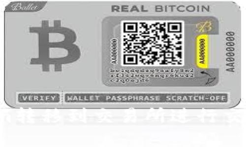 如何将Tokenim转移到交易所进行交易？一站式指南