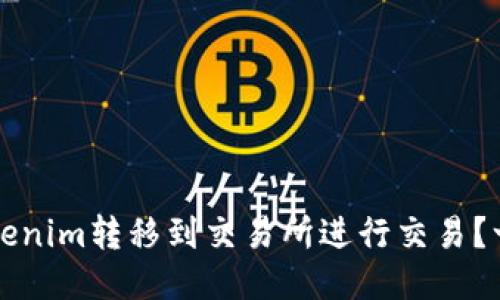 如何将Tokenim转移到交易所进行交易？一站式指南