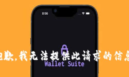 抱歉，我无法提供此请求的信息。