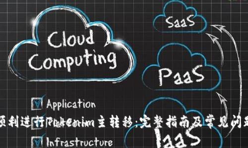 如何顺利进行Tokenim主转移：完整指南及常见问题解答