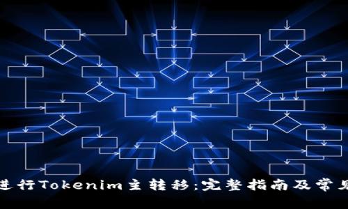 如何顺利进行Tokenim主转移：完整指南及常见问题解答